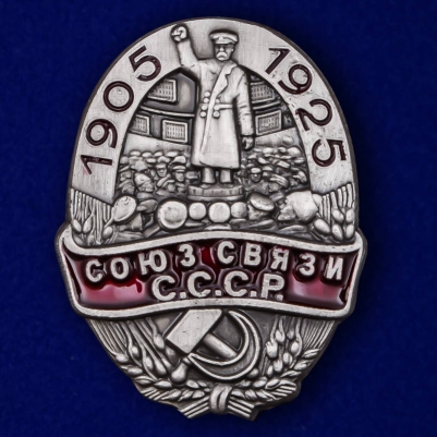 Знак "Союз связи СССР" (1905-1925г.г.)