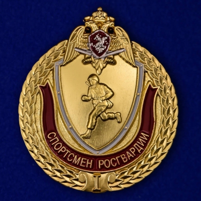 Знак "Спортсмен Росгвардии" 1 степени 