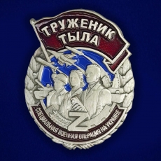 Знак СВО Труженик тыла  фото