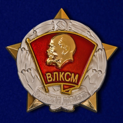 Знак ЦК ВЛКСМ "Воинская доблесть"