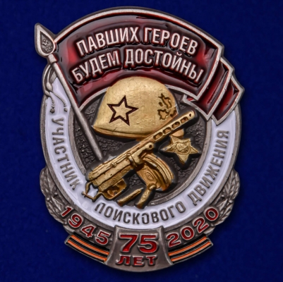 Знак "Участник поискового движения" 