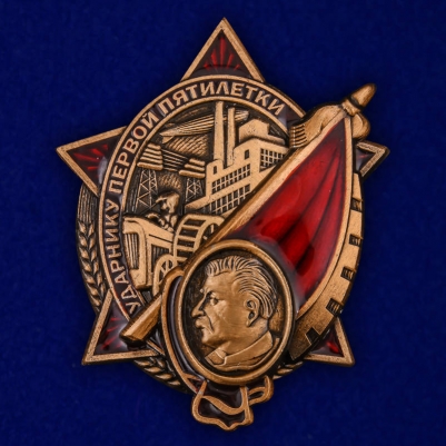 Знак "Ударнику первой пятилетки"