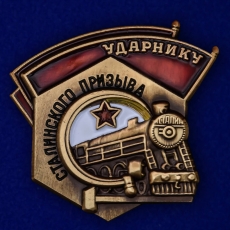 Знак Ударнику Сталинского призыва  фото