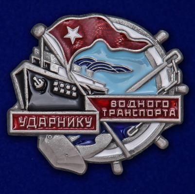 Знак "Ударнику водного транспорта"