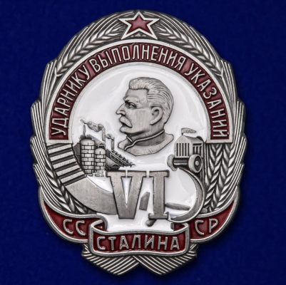 Знак Ударнику выполнения 6-ти указаний Сталина