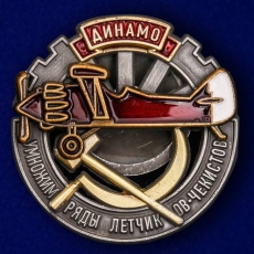 Знак Умножим ряды летчиков-чекистов  фото