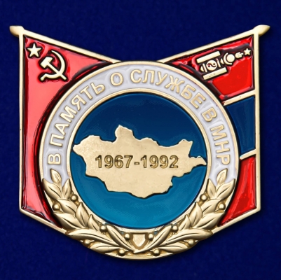 Знак "В память о службе в МНР"