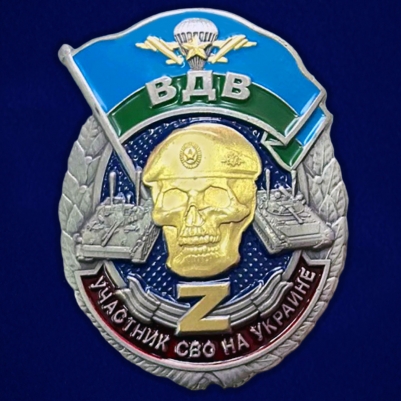 Знак ВДВ "Z" участнику СВО