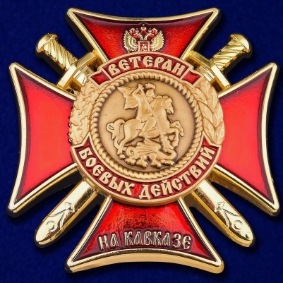 Знак "Ветеран боевых действий на Кавказе"