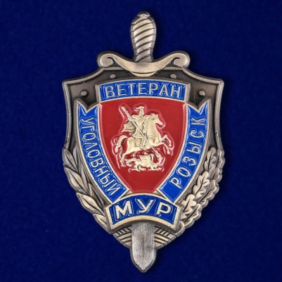 Знак "Ветеран  московского уголовного розыска"