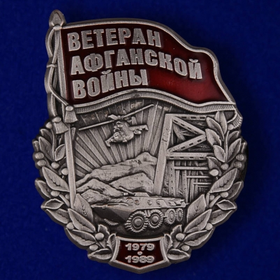 Знак "Ветеран войны в Афганистане"