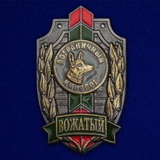 Знак Вожатый. Пограничный кинолог  фото