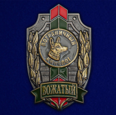 Знак "Вожатый. Пограничный кинолог"