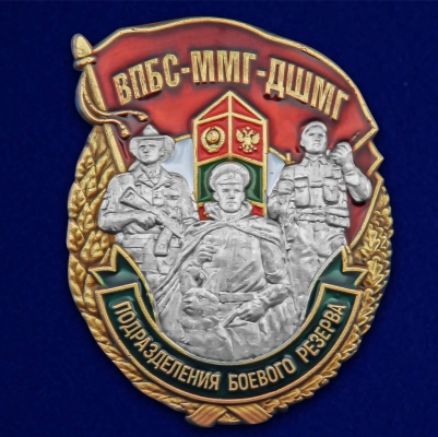 Знак "ВПБС-ММГ-ДШМГ"