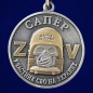 Медаль Z Сапер "Участник СВО на Украине". Фотография №3