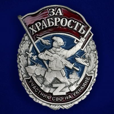 Знак За храбрость участнику СВО