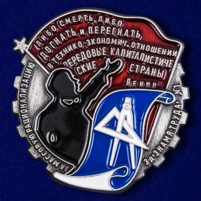 Знак "За массовую рационализацию" (з-д "Знамя труда")