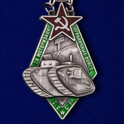 Знак "За моторизацию Пограничных войск СССР"