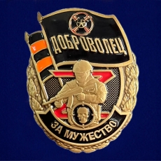 Знак За мужество Доброволец  фото