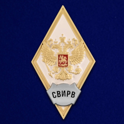 Знак за окончание Серпуховского ВИРВ 