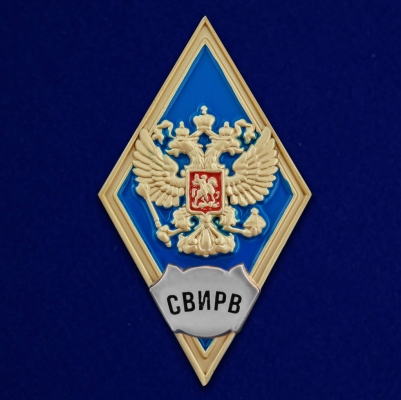 Знак за окончание Серпуховского военного института ракетных войск