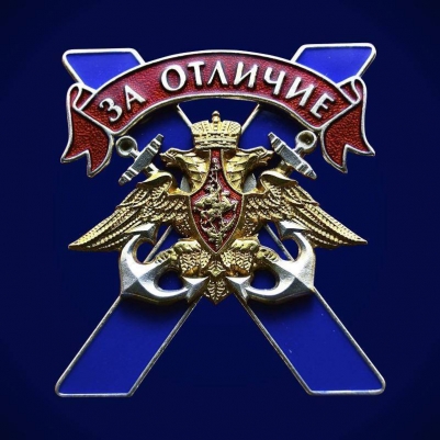 Знак "За отличие" ВМФ России