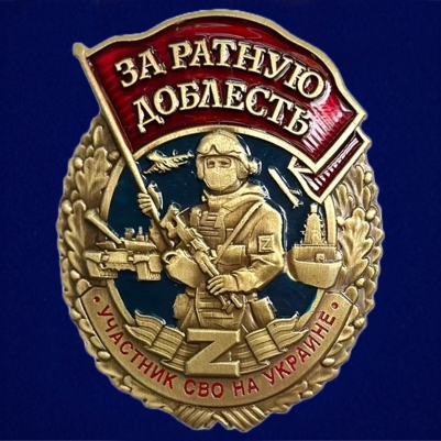 Знак За ратную доблесть участнику СВО