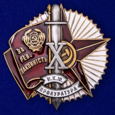 Знак За революционную законность Наркомат юстиции УССР  фото