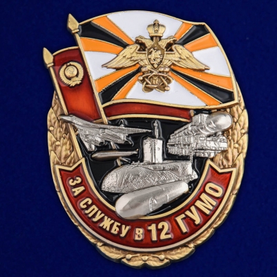 Знак "За службу в 12 ГУМО"