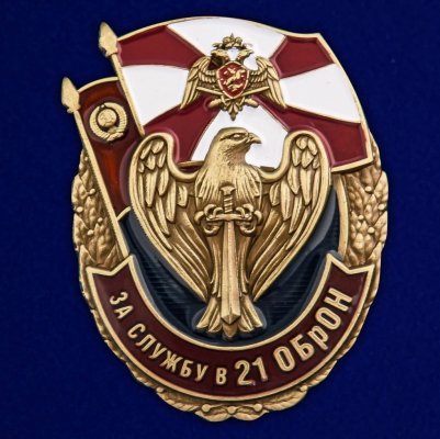 Знак "За службу в 21 ОБрОН"