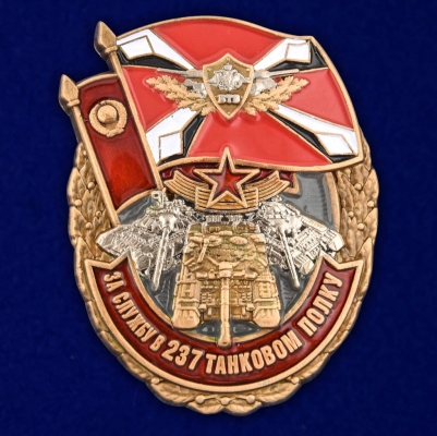 Знак "За службу в 237 танковом полку"