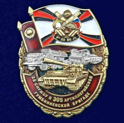 Знак За службу в 305-ой артиллерийской бригаде