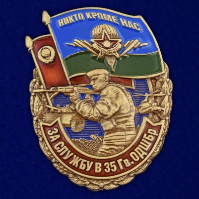 Знак «За службу в 35 гв. ОДШБр»