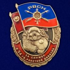 Знак За службу в 54-ой гв. ракетной дивизии  фото