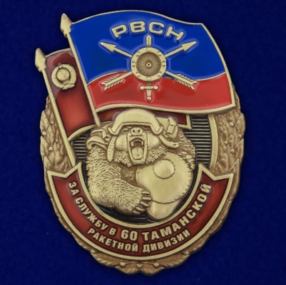 Знак "За службу в 60-ой Таманской ракетной дивизии"