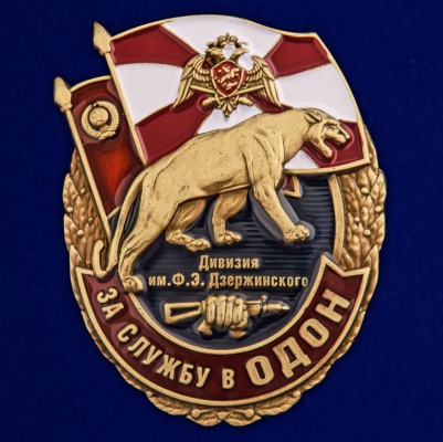 Знак "За службу в ОДОН"