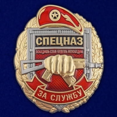 Знак "За службу в Спецназе Росгвардии"