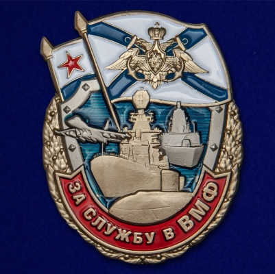 Знак "За службу в ВМФ"