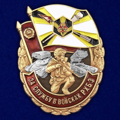 Знак За службу в войсках РХБ защиты
