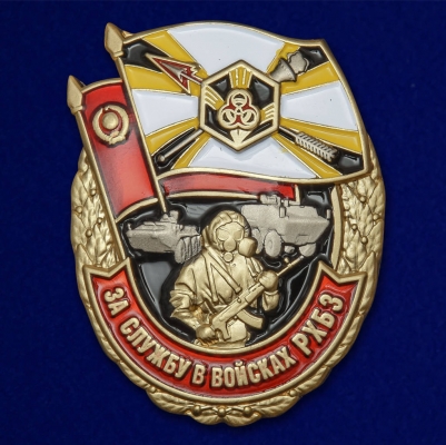 Знак "За службу в войсках РХБЗ"
