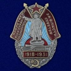 Знак «За Власть Советов. 1918-1931»  фото