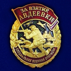 Знак «За взятие Авдеевки» СВО  фото