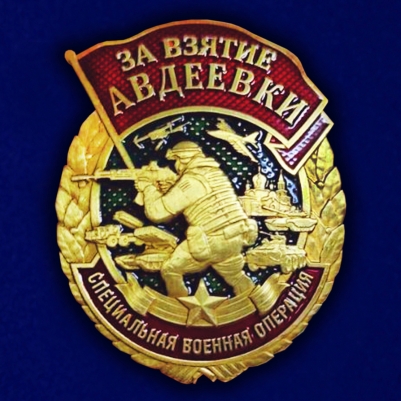 Знак «За взятие Авдеевки» СВО