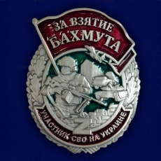 Знак За взятие Бахмута  фото